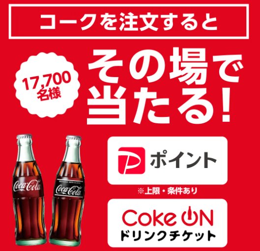 PayPayポイント or Coke ONドリンクチケットがその場で当たるキャンペーン