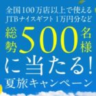 1万円分のJTBナイスギフトやチョイス感謝券が当たるふるさと納税キャンペーン