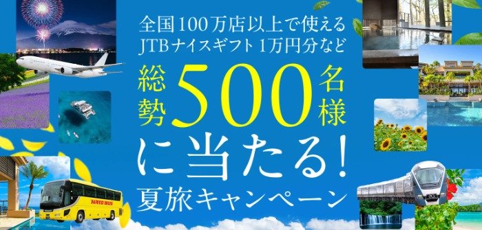 1万円分のJTBナイスギフトやチョイス感謝券が当たるふるさと納税キャンペーン