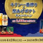 キリン一番搾り＆堅あげポテトのセットやアマギフが当たるアプリキャンペーン