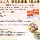 新潟産米「新之助」が当たる片山食品のハガキキャンペーン