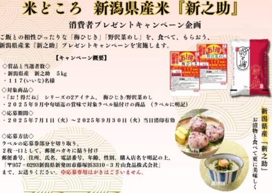 新潟産米「新之助」が当たる片山食品のハガキキャンペーン