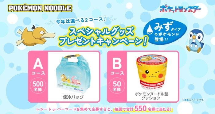 ポケモンデザインのオリジナルグッズが当たるポケモンヌードルキャンペーン