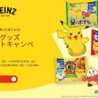キャンペーン特製ポケモングッズが当たるハインツのレシート懸賞