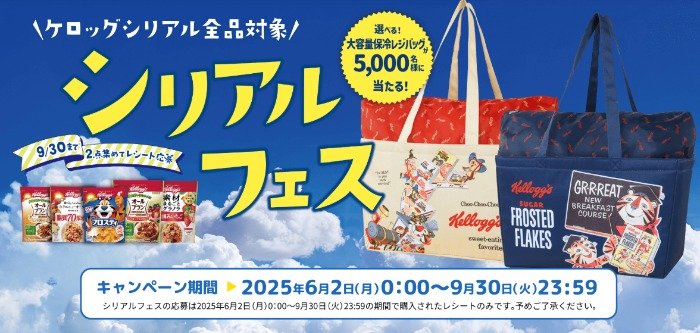 5,000名様に大容量保冷レジバッグが当たるケロッグのレシートキャンペーン