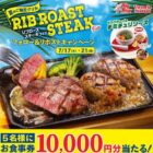 10,000円分のビッグボーイ食事券が当たる豪華X懸賞