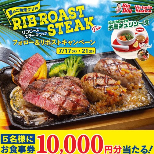 10,000円分のビッグボーイ食事券が当たる豪華X懸賞