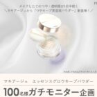 マキアージュ エッセンスグロウキープパウダー商品モニター