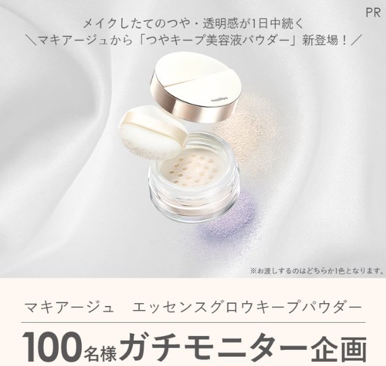 マキアージュのつやキープ美容液パウダーがお試しできる商品モニター懸賞