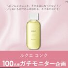 ルクエ ふきとり用化粧水 商品モニター
