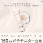 マキアージュのベース美容液がお試しできるガチモニター募集キャンペーン
