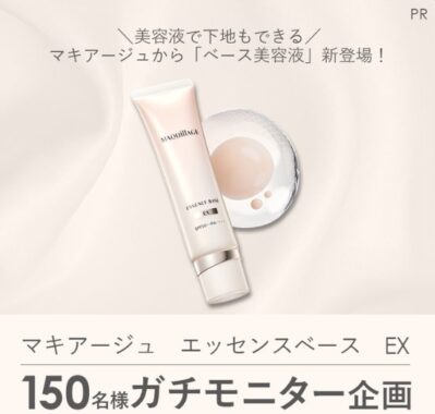 マキアージュのベース美容液がお試しできるガチモニター募集キャンペーン