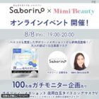 サボリーノ 白玉美容マスク商品モニター