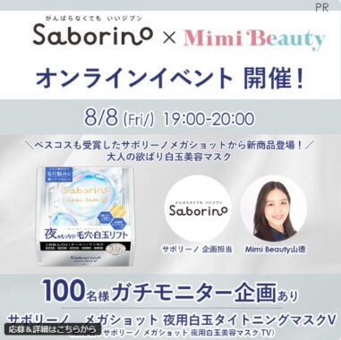 サボリーノの白玉美容マスクがお試しできるガチモニター懸賞