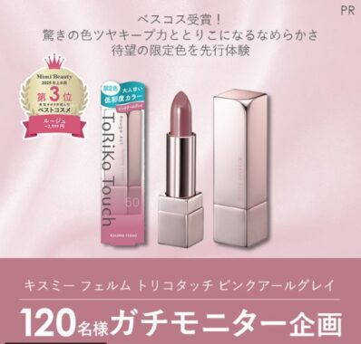 キスミー フェルムの人気リップの限定色が先行体験できるモニター懸賞
