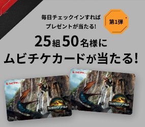 映画『ジュラシック・ワールド／復活の大地』ムビチケや限定グッズが当たるLINEキャンペーン
