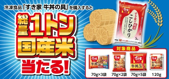 すき家の厳選こしひかりが200名様に当たるトロナジャパンのクローズド懸賞