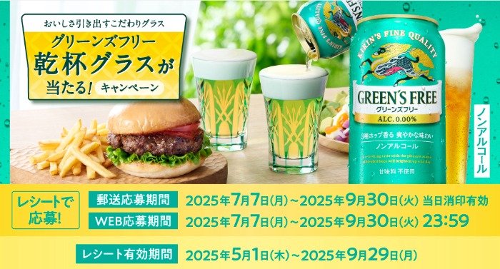 オリジナルペアグラスが当たるキリンビールのレシートキャンペーン