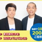 マルちゃんの焼そば×タカアンドトシのスペシャルライブ招待券が当たるキャンペーン