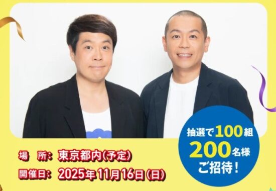マルちゃんの焼そば×タカアンドトシのスペシャルライブ招待券が当たるキャンペーン