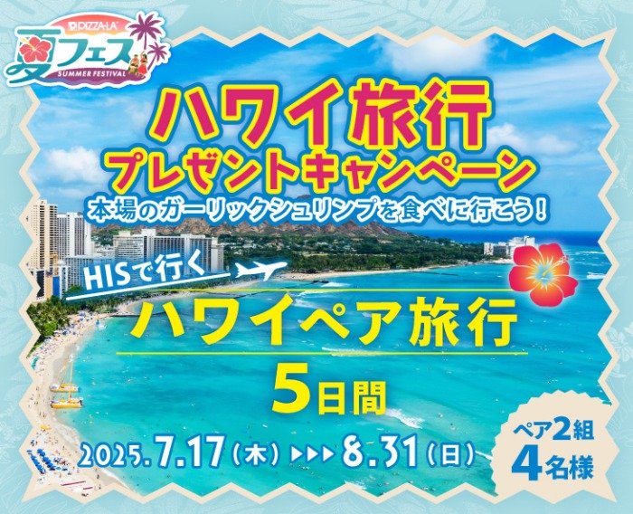 ハワイ3泊5日の旅が当たるピザーラの豪華海外旅行懸賞
