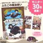 『ふたごの魔法使い 大冒険の始まり』モニター