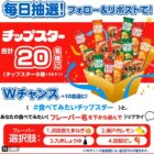 チップスター詰め合わせが20名様に当たる毎日応募Xキャンペーン