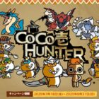 【CoCo壱番屋】モンハンコラボグッズやココイチ食事券が当たるレシートキャンペーン