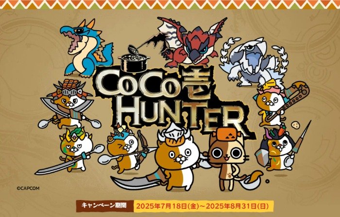【CoCo壱番屋】モンハンコラボグッズやココイチ食事券が当たるレシートキャンペーン