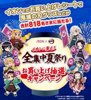 【AEON】鬼滅の刃グッズや豪華ツアーなどが当たるレシートキャンペーン