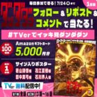 Amazonギフトカードや声優サイン入りポスターが当たる毎日応募X懸賞