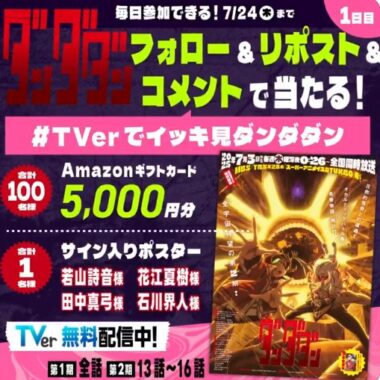 Amazonギフトカードや声優サイン入りポスターが当たる毎日応募X懸賞