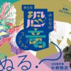 ぬりえ作品で世界にひとつだけのプレゼントが当たる恐竜コンテストキャンペーン