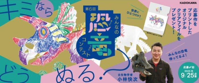 ぬりえ作品で世界にひとつだけのプレゼントが当たる恐竜コンテストキャンペーン