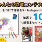 好奇心を育む！恐竜本セットが当たるSNS投稿キャンペーン