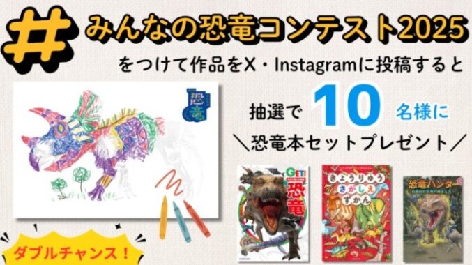 好奇心を育む！恐竜本セットが当たるSNS投稿キャンペーン