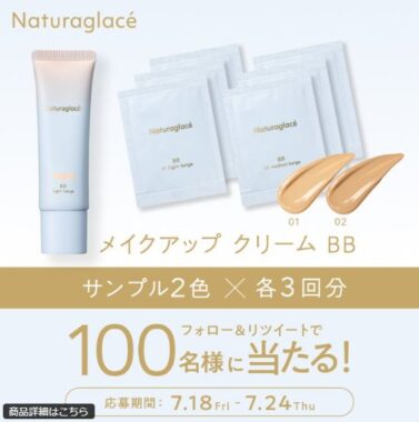 ナチュラグラッセのメイクアップ クリーム BBサンプルが当たるXキャンペーン