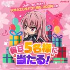 Amazonギフト券5,000円分が毎日5名様に当たる豪華Xキャンペーン