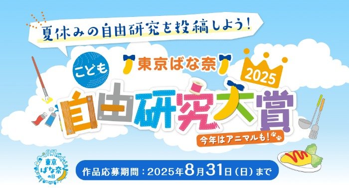 旅行券やカタログギフトも当たる東京ばな奈のこども自由研究大賞2025