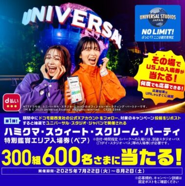USJのハミクマ・スウィート・スクリーム・パーティ特別鑑賞エリア入場券が当たる豪華懸賞