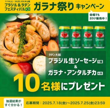 ガラナ＆本格生ソーセージのセットがその場で当たるXキャンペーン