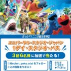 USJ 1デイ・スタジオ・パス