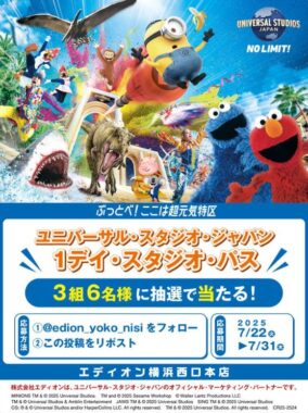 USJ 1デイ・スタジオ・パスが当たる豪華Xキャンペーン