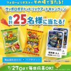 サッポロポテト＆横浜トリックアート迷宮館チケット