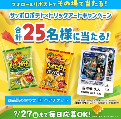 サッポロポテト＆横浜トリックアート迷宮館チケットが当たるXキャンペーン