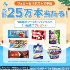 アイス無料引換券