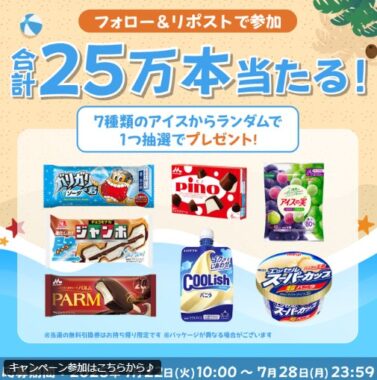 25万名様にローソンのアイス無料引換券が当たる大量当選X懸賞