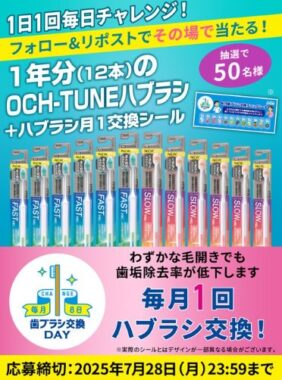 対象ブランドのハブラシ1年分がその場で50名様に当たるライオンのX懸賞