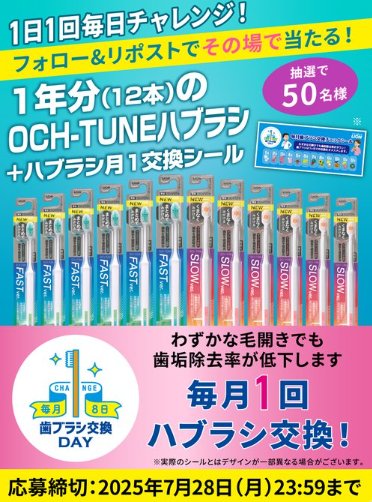 対象ブランドのハブラシ1年分がその場で50名様に当たるライオンのX懸賞