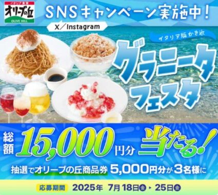 5,000円分のオリーブの丘食事券が当たる毎日応募Xキャンペーン